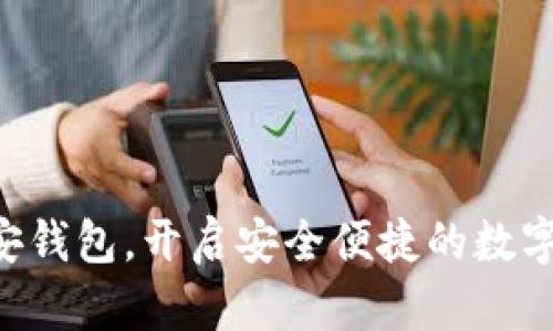 掌握微微安钱包，开启安全便捷的数字生活之旅！