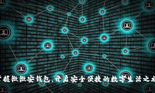 掌握微微安钱包，开启安全便捷的数字生活之旅！