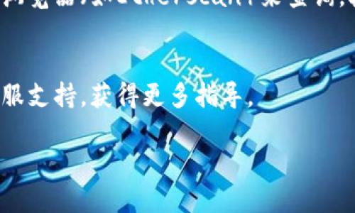 要查找星火矿池（Spark Pool）钱包地址，您可以按照以下步骤进行：

### 1. 登录星火矿池账户
首先，前往星火矿池的官方网站，并使用您的账户信息进行登录。如果您还没有账户，请先进行注册。

### 2. 访问账户设置
登录后，通常在页面的右上角会有您的账户头像或昵称，点击它进入账户设置页面。

### 3. 查找钱包地址
在账户设置或个人信息页面中，您可以找到与矿池关联的钱包地址。通常，它会显示您当前用于接收挖矿奖励的地址。

### 4. 验证钱包地址
请确保您复制的钱包地址无误。建议您在粘贴到其他地方（如交易所或其他钱包）之前，先进行检查，以确保没有错误。

### 5. 使用区块链浏览器
如果需要进一步确认您钱包中的资金流动情况，您可以使用区块链浏览器（如Etherscan）来查询。输入您的钱包地址后，您将可以看到所有与该地址相关的交易记录。

### 其他提示
如果您在查找过程中遇到问题，可以查阅星火矿池的帮助中心或客服支持，获得更多指导。

如果您有其他具体问题，可以继续提问。