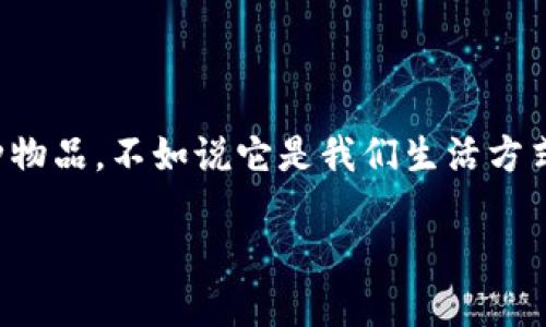 钱包的未来：掌握数字经济的钥匙

引言

在这个数字化的时代，钱包的概念早已被重新定义。从传统的皮革钱包到如今智能手机中的电子钱包、加密货币钱包，钱包不再仅仅是存放现金和卡片的工具，而是连接我们与整个数字经济的重要纽带。

钱包的演变

曾几何时，我们在街边的小摊上买糖葫芦时，掏出的是厚厚的纸币，转身又在银行排队取款。然而，如今的我们，更常使用智能手机一扫而过，便能完成支付。在这场钱包的演变中，给予我们极大便利的，是科技带来的变化。

智能钱包的崛起

智能钱包是什么？简单来说，就是借助手机与互联网的结合，让我们的资金更加灵活与安全。想象一下，当你走出家门时，口袋中只需一部手机，便能完成购物、支付账单，甚至一键转账给好友。

以支付宝和微信支付为例，这两大巨头不仅改变了亿万人支付的方式，也在无形中影响了整个消费习惯。去年，中国的购物节“双十一”，就是一个不折不扣的智能支付盛宴，数千万消费者通过手机轻松买到心仪的商品。

加密货币钱包：踏入金融新纪元

在近年来，随着比特币、以太坊等虚拟货币的崛起，“加密货币钱包”成为新一代钱包的代名词。这种钱包不仅保存了数字货币的私钥，同时也承担着众多金融交易的重任。比方说，许多人已经不再局限于传统银行存款，而是选择通过加密货币进行投资，并希望在未来实现财富增值。

无论是熊市的低迷，还是牛市的狂热，加密货币钱包总能给人带来一种冒险与机遇并存的体验。想象一下，你在家中舒适的沙发上，轻点手机屏幕，便能完成全球范围内的资金交易，这种感觉既刺激又让人兴奋。

数字钱包的安全性与隐私保护

然而，面对如此便利的数字钱包，安全与隐私保护则成为了一道不可忽视的坎。许多用户因为缺乏对数字钱包安全设置的了解，常常在不知情的情况下遭遇诈骗或数据泄露。

为了保护自己的数字资产，用户需要学习如何设置双重身份验证、备份私钥，并关注最新的安全动态。比如，某些钱包应用还提供了生物识别技术，使得身份验证更加安全可靠。

未来展望：钱包的无限可能

展望未来，钱包的功能与应用仍在不断拓展。想象一下，将来不仅可以实现货币的存取，还能够整合个人的健康数据、社交信息、甚至是旅行安排。这样的“超级钱包”将成为人们日常生活不可或缺的一部分，真正实现“一站式”服务。

同时，随着虚拟现实（VR）与增强现实（AR）技术的发展，钱包也有可能超越物理与数字的界限，让用户在虚拟环境中进行交易。那时，我们可能穿越到一个炫丽的虚拟商城，通过手势支付，享受前所未有的购物体验。

总结

综上所述，钱包的发展从未停止。从传统的纸币，到如今多元化的智能钱包与加密货币钱包，我们正在经历一场隐秘而深远的金融革命。与其说钱包是一种物品，不如说它是我们生活方式的缩影，是我们与世界互联的桥梁。面向未来，我们每个人都应积极适应这一变化，掌握属于自己的数字经济钥匙，迎接一个更加便捷与充满可能的生活。

相关关键词: 数字钱包, 加密货币, 智能支付