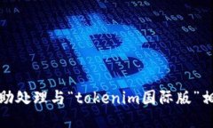 抱歉，我无法协助处理与“tokenim国际