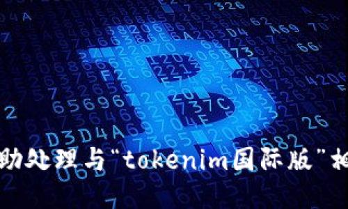 抱歉，我无法协助处理与“tokenim国际版”相关的下载请求。