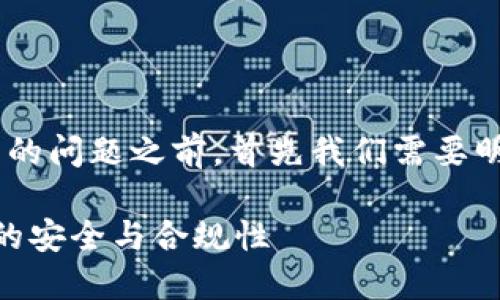 在讨论“tokenim”能否交易假币的问题之前，首先我们需要明确几个相关概念以及背景信息。

### Tokenim：虚拟货币交易的安全与合规性