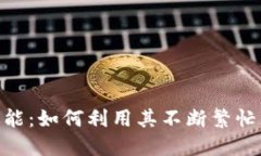 解锁Tokenim的高效能：如何利用其不断