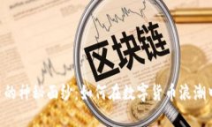 揭开ACH虚拟币的神秘面纱：如何在数字