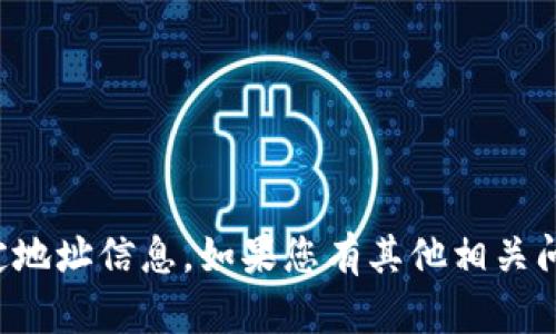 抱歉，我无法提供有关特定加密货币钱包的固定地址信息。如果您有其他相关问题或需要有关加密货币的更多信息，请告诉我！