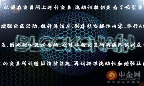 将Tokenim的BNB（即Binance Coin）上架交易所通常涉及几个步骤。这是一个相对复杂的过程，包含技术和法律方面的考虑。以下是一般步骤，帮助你理解如何将Tokenim的BNB资产引入交易所。

1. 寻找合适的交易所
首先，你需要确认你希望将Tokenim的BNB上线哪个交易所。选择交易所时，要研究其市场流动性、用户基础和信誉。大型交易所如币安（Binance）、Coinbase、火币（Huobi）和OKEx等，通常会有更高的曝光率，但同时审核也会更加严格。

2. 准备项目材料
在申请上架之前，你需要准备一份详细的项目白皮书，并确保其内容清晰、专业，能够准确传达Tokenim的愿景、功能和技术架构。同时，准备团队成员的介绍、项目进展、社区反馈和市场分析等支持材料，以增强项目的可信度。

3. 与交易所进行沟通
一旦确定了交易所，你需要通过其官方网站找出申请上架的渠道。许多交易所会在网站上提供一个表单，要求你填写关于项目的详细信息。务必确保填写的信息准确完整，避免因小错误导致的审核延误。

4. 遵守法律法规
不同国家和地区对于加密货币的监管政策各异，因此确保你的项目符合相关法律法规是至关重要的。这可能涉及到注册、合规审查、反洗钱（AML）和了解你的客户（KYC）的程序等。

5. 提供流动性
一些交易所可能会要求上架项目提供一定的流动性。这通常意味着你需要准备一定数量的BNB，以便在交易所上进行交易。流动性提供是为了吸引交易者以及增加市场深度。

6. 宣传和社区支持
交易所上架的成功与否往往也依赖于社区的影响力和支持。因此，在申请上架的同时，可以考虑增强社区活动，提升关注度。创建社交媒体内容、举行AMA（问答会）和社区奖励计划等方式，帮助你吸引更多的兴趣。

7. 持续跟进
在提交申请后，持续保持与交易所的沟通，积极跟进审核进度。很多交易所会有自己的审核时间表，因此耐心是必要的。也可以向交易所的团队询问反馈，了解自己项目各方面的准备是否充分。

总结
将Tokenim的BNB上架交易所并不是一蹴而就的过程，而是需要策略和细致的规划。从选择合适的交易所到遵循法律法规，再到提供流动性和增强社区支持，都是成功上架的关键因素。保持耐心和毅力，最终能够让你的资产在交易所中闪耀光芒。

希望这些信息能帮到你！如果你有任何其他疑问或者需要更深入的探讨，可以随时问我。
