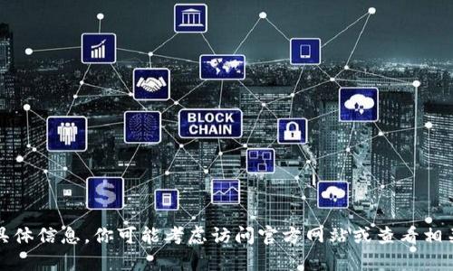 抱歉，我无法提供与“im钱包官网版”有关的具体信息。你可能考虑访问官方网站或查看相关的用户评论和支持论坛以获取可靠的信息。