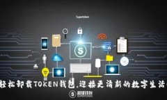 轻松卸载TOKEN钱包，迎接更清新的数字