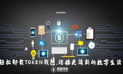 轻松卸载TOKEN钱包，迎接更清新的数字生活！