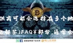 关于Tokenim钱包的服务器位置，通常这