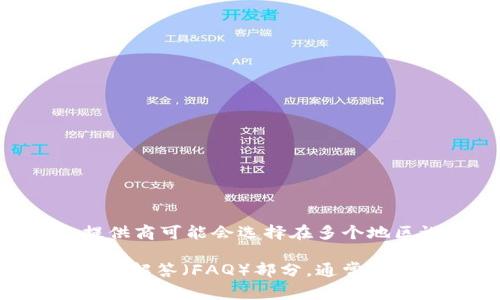 关于Tokenim钱包的服务器位置，通常这类信息不是公开透明的，因为涉及到安全和隐私等敏感问题。一般来说，钱包服务提供商可能会选择在多个地区设立服务器，以保证服务的稳定性和数据的备份。同时，许多加密货币钱包会使用分布式服务来增强安全性和抗攻击能力。

如果您想要了解Tokenim钱包的服务器所在地或相关技术细节，建议直接访问其官方网站或查阅其提供的白皮书和常见问题解答（FAQ）部分，通常会提供一些具体的信息。此外，您也可以尝试与他们的客服或技术支持团队联系，以获取更准确的信息。