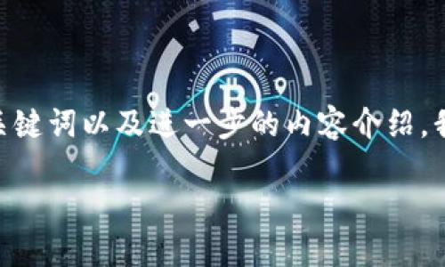 看起来您提到的“tokenim支持icp”涉及数字货币或区块链相关的主题。为了提供一个合适的、关键词以及进一步的内容介绍，我们可以围绕“Tokenim”和“ICP（Internet Computer Protocol）”进行展开。以下是一个示例：

在数字货币浪潮中，Tokenim如何助力ICP的崛起？