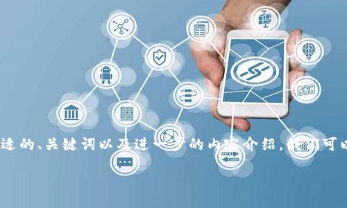 看起来您提到的“tokenim支持icp”涉及数字货币或区块链相关的主题。为了提供一个合适的、关键词以及进一步的内容介绍，我们可以围绕“Tokenim”和“ICP（Internet Computer Protocol）”进行展开。以下是一个示例：

在数字货币浪潮中，Tokenim如何助力ICP的崛起？