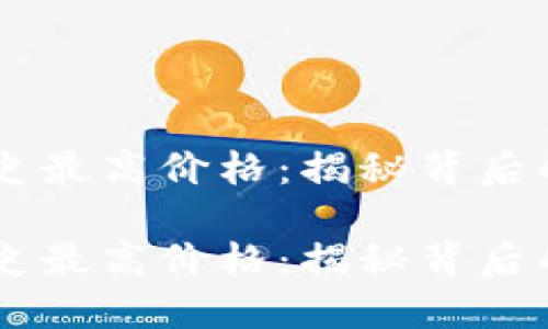 OK币的历史最高价格：揭秘背后的市场风云

OK币的历史最高价格：揭秘背后的市场风云