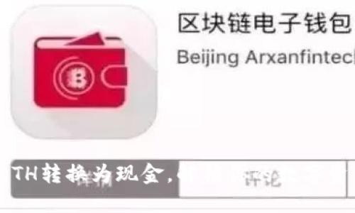轻松将ETH转换为现金,解锁你的数字资产价值!