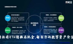 轻松将ETH转换为现金，解锁你的数字资