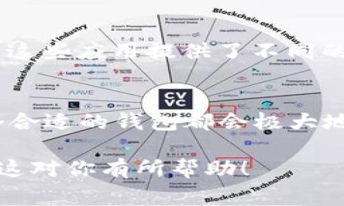 在讨论“dot”（通常指的是Polkadot，区块链技术的一个项目）时，可以提到钱包，因为在区块链生态系统中，钱包是非常重要的工具，用于存储和管理加密货币及数字资产。

以下是一个关于这一话题的概述：

什么是Polkadot及其生态系统
Polkadot是一种新兴的区块链协议，旨在实现不同区块链之间的互操作性。它的设计允许多个区块链以平行的方式运行，并能安全地共享信息和资产。这一特性使得开发者能在一个统一的网络中构建应用，而无需担心不同区块链的互通性问题。

为什么选择数字钱包
在使用Polkadot或其他任何加密货币时，拥有一个安全的数字钱包至关重要。数字钱包就像一把钥匙，能够让用户访问他们的资产。钱包不仅可以存储加密货币，还可以让用户发送和接收交易，参与网络治理，甚至参与去中心化的金融（DeFi）活动。

Polkadot-compatible 钱包的种类
对于Polkadot的用户来说，有多种钱包可以选择。这些钱包可以分为几种类型：
ul
    listrong热钱包/strong：这些是在线钱包，非常便于使用，适合日常交易和小额支付。例如，Substrate Wallet和Polkadex Wallet都是针对Polkadot生态系统设计的热钱包。/li
    listrong冷钱包/strong：这些是离线钱包，通常被认为更安全，适合长期储存大量资产。例如，Ledger硬件钱包可以支持Polkadot，并能有效防止黑客攻击。/li
    listrong纸钱包/strong：用户可以将他们的密钥信息打印在纸上，这样可以完全离线存储，但需要小心保管以避免丢失或损毁。/li
/ul

如何选择适合你的Polkadot钱包
选择合适的钱包取决于几个因素：
ul
    listrong安全性/strong：如果你打算长期持有资产，选择一个高安全性的钱包非常重要，冷钱包比热钱包更安全。/li
    listrong易用性/strong：对于新手用户，热钱包通常更为友好，界面简单，容易操作。/li
    listrong功能性/strong：一些钱包提供额外的功能，如交易所集成、代币交换等，选择时可以考虑你的需求。/li
/ul

如何在钱包中管理你的Polkadot资产
一旦选择了合适的钱包，用户就可以开始管理他们的Polkadot资产。每个钱包通常提供一个直观的界面，可以让用户轻松检查余额、发送和接收交易。交易过程中，用户需要输入接收方的钱包地址并确认交易金额。在发起交易之前，务必双重检查地址，以免资产丢失。

参与Polkadot生态的去中心化应用
通过有适当的钱包，用户不仅可以存储和管理他们的DOT资产，还可以参与Polkadot生态中的各类去中心化应用（DApp）。这些应用提供了不同的功能，从去中心化金融到游戏项目，用户可以根据自己的兴趣进行探索和参与。

总结
钱包在Polkadot或其他区块链项目中起着至关重要的作用。无论是安全地储存资产，还是参与去中心化的生态系统，一个合适的钱包都会极大地提升用户的体验。选择一个适合自己需求的钱包，始终是进入加密货币世界的第一步。

这个内容的结构和细节展示了在Polkadot生态系统中如何使用数字钱包的各个方面，注重情感化的表达和实用性。希望这对你有所帮助！