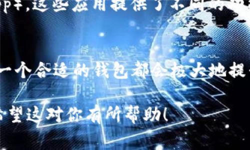 在讨论“dot”（通常指的是Polkadot，区块链技术的一个项目）时，可以提到钱包，因为在区块链生态系统中，钱包是非常重要的工具，用于存储和管理加密货币及数字资产。

以下是一个关于这一话题的概述：

什么是Polkadot及其生态系统
Polkadot是一种新兴的区块链协议，旨在实现不同区块链之间的互操作性。它的设计允许多个区块链以平行的方式运行，并能安全地共享信息和资产。这一特性使得开发者能在一个统一的网络中构建应用，而无需担心不同区块链的互通性问题。

为什么选择数字钱包
在使用Polkadot或其他任何加密货币时，拥有一个安全的数字钱包至关重要。数字钱包就像一把钥匙，能够让用户访问他们的资产。钱包不仅可以存储加密货币，还可以让用户发送和接收交易，参与网络治理，甚至参与去中心化的金融（DeFi）活动。

Polkadot-compatible 钱包的种类
对于Polkadot的用户来说，有多种钱包可以选择。这些钱包可以分为几种类型：
ul
    listrong热钱包/strong：这些是在线钱包，非常便于使用，适合日常交易和小额支付。例如，Substrate Wallet和Polkadex Wallet都是针对Polkadot生态系统设计的热钱包。/li
    listrong冷钱包/strong：这些是离线钱包，通常被认为更安全，适合长期储存大量资产。例如，Ledger硬件钱包可以支持Polkadot，并能有效防止黑客攻击。/li
    listrong纸钱包/strong：用户可以将他们的密钥信息打印在纸上，这样可以完全离线存储，但需要小心保管以避免丢失或损毁。/li
/ul

如何选择适合你的Polkadot钱包
选择合适的钱包取决于几个因素：
ul
    listrong安全性/strong：如果你打算长期持有资产，选择一个高安全性的钱包非常重要，冷钱包比热钱包更安全。/li
    listrong易用性/strong：对于新手用户，热钱包通常更为友好，界面简单，容易操作。/li
    listrong功能性/strong：一些钱包提供额外的功能，如交易所集成、代币交换等，选择时可以考虑你的需求。/li
/ul

如何在钱包中管理你的Polkadot资产
一旦选择了合适的钱包，用户就可以开始管理他们的Polkadot资产。每个钱包通常提供一个直观的界面，可以让用户轻松检查余额、发送和接收交易。交易过程中，用户需要输入接收方的钱包地址并确认交易金额。在发起交易之前，务必双重检查地址，以免资产丢失。

参与Polkadot生态的去中心化应用
通过有适当的钱包，用户不仅可以存储和管理他们的DOT资产，还可以参与Polkadot生态中的各类去中心化应用（DApp）。这些应用提供了不同的功能，从去中心化金融到游戏项目，用户可以根据自己的兴趣进行探索和参与。

总结
钱包在Polkadot或其他区块链项目中起着至关重要的作用。无论是安全地储存资产，还是参与去中心化的生态系统，一个合适的钱包都会极大地提升用户的体验。选择一个适合自己需求的钱包，始终是进入加密货币世界的第一步。

这个内容的结构和细节展示了在Polkadot生态系统中如何使用数字钱包的各个方面，注重情感化的表达和实用性。希望这对你有所帮助！
