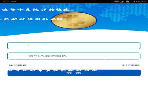 去中心化是一个逐渐成为现代数字经济时代核心概念的词汇，特别是在区块链技术和加密货币的领域中。它的核心含义是将权力、控制和所有权分散到许多不同的个体或节点中，而不是集中于某个单一的机构或中心。下面，我们将探讨去中心化的定义、特点、优势与应用，帮助你更好地理解这一重要概念。

### 什么是去中心化？

去中心化的主要目标是提高安全性、透明性和用户的自主权。在一个去中心化的系统中，没有任何单一的实体能够控制整个网络，这样就降低了因某一节点失败或被攻击而导致整个系统崩溃的风险。在这种环境下，信息的流通和交易的确认是通过网络中多个节点的共识来达成的。

### 去中心化的特点

1. 权力分散
在去中心化的系统中，权力并非集中于某个中央组织，而是均匀分布给各个节点或用户。这意味着每个人在一定程度上都可以参与决策和控制，而不必依赖于单一的管理者。

2. 透明性
去中心化系统通常依赖于公开的账本或记录，所有交易和活动都可以被参与者查看，确保了信息的透明性。这种透明度增加了交易的可信度，使每个参与者都能核实信息的真实性。

3. 无需信任的环境
在传统的中心化系统中，用户往往需要信任一个中心化的机构或第三方才能进行交易。而在去中心化的系统中，由于交易是通过网络中多个节点验证的，因此不需要信任单一的实体，依赖于系统本身的规则和代码。

### 去中心化的优势

1. 提高安全性
去中心化的架构降低了攻击面的风险。例如，在一个去中心化的网络中，如果某一个节点被攻击，其他节点仍然能够正常运作，从而使整个系统保持稳定。

2. 增强隐私保护
去中心化系统能够为用户提供更大的隐私保护。用户的信息不再存储在一个中央数据库中，而是分散在整个网络中。这减少了个人数据被滥用的风险。

3. 促进创新与竞争
由于去中心化的特性，任何人都可以加入这个生态系统并为之贡献创新。这样竞争变得更加公平，不再被几家大型公司主导。

### 去中心化的应用

去中心化的概念已经在各个领域得到广泛应用。以下是一些典型的案例：

1. 去中心化金融（DeFi）
去中心化金融是基于区块链技术的金融服务，通过移除传统金融机构（如银行和交易所），允许用户直接进行交易、借贷和投资。

2. 去中心化存储
传统的存储服务提供商往往是中心化的，但是去中心化存储平台（如IPFS或Filecoin）利用众多用户的存储空间，让任何人都可以共享和访问数据，提高了数据的安全性和可靠性。

3. 去中心化社交网络
在去中心化的社交网络中，用户能够控制自己的数据和隐私，而不是将个人信息交给某个公司。这使得用户能够自由表达，而不必担心言论被审查或数据被滥用。

### 结论

去中心化不仅是一种技术特征，更是对现代社会中权力结构的挑战与改进。它让每个人都能在这个数字化时代拥有自己的声音与权力。理解去中心化的概念以及其在各个领域的应用，将帮助我们更好地利用区块链技术和加密货币，为未来的经济模式提供更为广阔的视角和可能性。