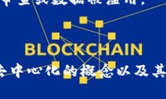 去中心化是一个逐渐成为现代数字经济