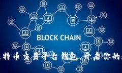 安全高效的比特币交易平台钱包，开启