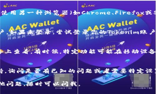 如果你在Tokenim的首页上没有看到加号按钮，可能有几个原因或解决方案。以下是一些可能的原因以及建议的解决步骤：

### 检查网络连接
首先，确保你的网络连接是稳定的。不良的网络连接可能导致页面元素加载不完整，尝试刷新页面或重新连接网络。

### 清除浏览器缓存
浏览器缓存可能会影响网页的正常显示。你可以尝试清除浏览器缓存，然后重新加载Tokenim的首页。在大多数浏览器中，你可以通过设置菜单找到清除缓存的选项。

### 切换浏览器
有时候，不同的浏览器在对于网站的兼容性上会有差异。尝试使用另一种浏览器（如Chrome、Firefox或Safari）来访问Tokenim，看看加号按钮是否出现。

### 确保账号登录
如果你需要登录才能看到加号按钮，确保你已经成功登录账户。如果未登录，尝试登录你的Tokenim账户，看加号按钮是否会显示。

### 设备问题
如果你是在手机或平板电脑上使用Tokenim，尝试在桌面设备上查看。有时候，特定功能可能在移动设备上隐藏或不兼容。

### 联系客服
如果以上步骤都没有解决问题，建议联系Tokenim的客服支持，询问是否有已知的问题或者需要特定设置才能显示加号按钮。

希望这些建议能帮助你找到解决问题的方法！如果你还有其他问题，随时可以问我。