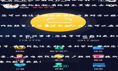 在这里，我将为您详细介绍如何安装无限币电脑钱包。这将包括下载、安装过程、钱包设置等步骤，让您可以顺利地使用无限币钱包进行交易。

第一步：下载无限币钱包

首先，您需要访问无限币官方网站，找到钱包下载页面。大多数加密货币钱包的官方网站都提供不同操作系统的版本，包括Windows、macOS和Linux。在下载之前，请确保您选择的是适合您操作系统的版本。下载链接通常在首页或“下载”导航栏下找到，点击即可开始下载。

第二步：安装钱包软件

下载完成后，找到您刚刚下载的安装包。对于Windows用户，通常是一个.exe文件；而对于Mac用户，则是一个.dmg文件。双击该文件，按照屏幕提示进行安装。

如果您是Windows用户，您将看到一个用户账户控制的提示，您需要选择“是”以继续安装。接下来，您会看到安装向导，按照步骤逐一完成安装。对于Mac用户，打开.dmg文件后，将无限币钱包拖入应用程序文件夹即可。在Linux用户中，您可能需要通过终端来安装，具体步骤可参考相应文档。

第三步：初始设置与创建钱包

安装完成后，打开无限币钱包。初次启动时，钱包会要求您创建一个新的钱包。点击“创建新钱包”按钮，系统将提示您设定一个强密码，以保护您的钱包安全。密码应该包含字母、数字及特殊字符，并且具有一定长度，以增加安全性。

创建钱包后，系统会生成一个“助记词”，这是一个由12个单词组成的短语，用于帮您恢复钱包和找回资产。一定要将这个助记词妥善保存，最好是写下来并放在安全的地方。不要将其存储在在线云端或不安全的位置，以防被黑客盗取。

第四步：备份与安全

在您成功设置钱包之后，强烈建议您立即备份钱包数据。大部分钱包软件都会在设置中提供备份功能。选择备份选项，系统会提示您选择备份文件的保存路径，确保选择一个安全的位置。

此外，您还可以考虑使用硬件钱包进行更高等级的安全保护。如果您持有大量的无限币，硬件钱包将是最理想的选择，它可以在脱机状态下保存您的私钥，有效避免黑客攻击的风险。

第五步：进行交易

钱包设置完成后，您现在可以进行无限币的交易了。在钱包首页，您会看到“收款”和“发送”两个选项。选择“收款”可以得到您的钱包地址，您可以将这个地址提供给交易对方以接收无限币。而选择“发送”则需要您填写收款方的地址及金额。如果您是第一次进行交易，请仔细核对输入的信息，以免造成不必要的损失。

第六步：了解交易费用

进行交易时，您需要留意交易手续费。无限币钱包在发送交易时会显现出当前的网络手续费，费用的高低通常与网络的繁忙程度有关。若网络频繁，手续费可能会上升。您可以在交易设置中选择更改手续费高低，以影响交易的速度。

第七步：定期更新与维护

为了确保钱包的安全性和稳定性，定期检查并更新钱包软件是非常重要的。开发团队会定时发布更新版本来修复漏洞和提升安全性。在软件首页或设置中，您通常可以找到更新选项。执行更新后，请再次备份您的钱包。

第八步：探索更多功能

无限币电脑钱包除了基本的收发功能外，还有许多其他实用的功能。例如，您可以查看钱包的交易记录，获取交易详情，甚至设定自动交易等。有些钱包还支持多币种管理，帮助您实现更灵活的资产配置。在使用过程中，您可以不断探索钱包的其他功能，以满足您的需求。

总结

安装无限币电脑钱包的过程并不复杂，只需按照上述步骤操作即可。在加密货币交易愈发普及的今天，选择一款安全、易用的钱包至关重要。无限币电脑钱包为用户提供了便捷的使用体验以及多种实用功能，帮助用户更好地管理数字资产。

同时，也请您时刻保持警惕，增强安全意识，定期备份和更新钱包，以保护您的数字资产安全。希望您在无限币的世界中畅通无阻，取得满意的投资收益！ 

希望这个安装指南对您有所帮助，如需进一步的信息或有其他问题，请勇敢提问！