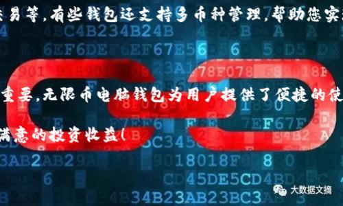 在这里，我将为您详细介绍如何安装无限币电脑钱包。这将包括下载、安装过程、钱包设置等步骤，让您可以顺利地使用无限币钱包进行交易。

第一步：下载无限币钱包

首先，您需要访问无限币官方网站，找到钱包下载页面。大多数加密货币钱包的官方网站都提供不同操作系统的版本，包括Windows、macOS和Linux。在下载之前，请确保您选择的是适合您操作系统的版本。下载链接通常在首页或“下载”导航栏下找到，点击即可开始下载。

第二步：安装钱包软件

下载完成后，找到您刚刚下载的安装包。对于Windows用户，通常是一个.exe文件；而对于Mac用户，则是一个.dmg文件。双击该文件，按照屏幕提示进行安装。

如果您是Windows用户，您将看到一个用户账户控制的提示，您需要选择“是”以继续安装。接下来，您会看到安装向导，按照步骤逐一完成安装。对于Mac用户，打开.dmg文件后，将无限币钱包拖入应用程序文件夹即可。在Linux用户中，您可能需要通过终端来安装，具体步骤可参考相应文档。

第三步：初始设置与创建钱包

安装完成后，打开无限币钱包。初次启动时，钱包会要求您创建一个新的钱包。点击“创建新钱包”按钮，系统将提示您设定一个强密码，以保护您的钱包安全。密码应该包含字母、数字及特殊字符，并且具有一定长度，以增加安全性。

创建钱包后，系统会生成一个“助记词”，这是一个由12个单词组成的短语，用于帮您恢复钱包和找回资产。一定要将这个助记词妥善保存，最好是写下来并放在安全的地方。不要将其存储在在线云端或不安全的位置，以防被黑客盗取。

第四步：备份与安全

在您成功设置钱包之后，强烈建议您立即备份钱包数据。大部分钱包软件都会在设置中提供备份功能。选择备份选项，系统会提示您选择备份文件的保存路径，确保选择一个安全的位置。

此外，您还可以考虑使用硬件钱包进行更高等级的安全保护。如果您持有大量的无限币，硬件钱包将是最理想的选择，它可以在脱机状态下保存您的私钥，有效避免黑客攻击的风险。

第五步：进行交易

钱包设置完成后，您现在可以进行无限币的交易了。在钱包首页，您会看到“收款”和“发送”两个选项。选择“收款”可以得到您的钱包地址，您可以将这个地址提供给交易对方以接收无限币。而选择“发送”则需要您填写收款方的地址及金额。如果您是第一次进行交易，请仔细核对输入的信息，以免造成不必要的损失。

第六步：了解交易费用

进行交易时，您需要留意交易手续费。无限币钱包在发送交易时会显现出当前的网络手续费，费用的高低通常与网络的繁忙程度有关。若网络频繁，手续费可能会上升。您可以在交易设置中选择更改手续费高低，以影响交易的速度。

第七步：定期更新与维护

为了确保钱包的安全性和稳定性，定期检查并更新钱包软件是非常重要的。开发团队会定时发布更新版本来修复漏洞和提升安全性。在软件首页或设置中，您通常可以找到更新选项。执行更新后，请再次备份您的钱包。

第八步：探索更多功能

无限币电脑钱包除了基本的收发功能外，还有许多其他实用的功能。例如，您可以查看钱包的交易记录，获取交易详情，甚至设定自动交易等。有些钱包还支持多币种管理，帮助您实现更灵活的资产配置。在使用过程中，您可以不断探索钱包的其他功能，以满足您的需求。

总结

安装无限币电脑钱包的过程并不复杂，只需按照上述步骤操作即可。在加密货币交易愈发普及的今天，选择一款安全、易用的钱包至关重要。无限币电脑钱包为用户提供了便捷的使用体验以及多种实用功能，帮助用户更好地管理数字资产。

同时，也请您时刻保持警惕，增强安全意识，定期备份和更新钱包，以保护您的数字资产安全。希望您在无限币的世界中畅通无阻，取得满意的投资收益！ 

希望这个安装指南对您有所帮助，如需进一步的信息或有其他问题，请勇敢提问！