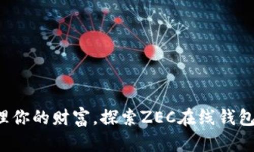 轻松管理你的财富，探索ZEC在线钱包的世界！