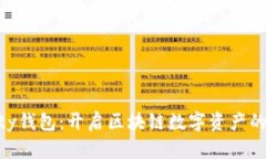 Aeternity钱包：开启区块链数字资产的未