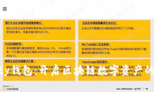 Aeternity钱包：开启区块链数字资产的未来之门