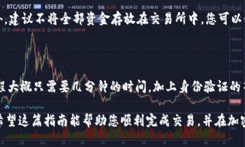 在火币交易所购买USDT的过程相对简单，下面将详细介绍如何在火币上购买USDT的步骤。

第一步：注册火币账户

首先，您需要访问火币的官方网站（例如：huobi.com）。在首页，您会看到一个“注册”按钮。点击后，您需要填写您的电子邮件地址或手机号码，并设置一个强密码。请确保您的密码包含字母、数字和特殊字符，以提高安全性。

完成注册后，您还需要验证您的账户，通常通过电子邮件或短信验证。这是为了确保您是账户的合法拥有者，从而保护您的资金安全。

第二步：完成身份验证

为了符合相关法规，火币会要求用户完成身份验证（KYC）。在账户设置中，您会看到身份验证的选项。点击进入后，根据页面指引上传您的身份信息，比如身份证或护照的照片，以及一张手持身份证的自拍照。

身份验证一般会在几个小时内完成，具体时间取决于平台的审核速度。完成验证后，您将能够解锁更多的交易功能。

第三步：充值人民币或其他法币

在购买USDT之前，您需要在火币账户中充值相应的资金。火币支持多种充值方式，包括银行转账、支付宝和微信支付等。选择您喜欢的充值方式，输入充值金额，按照系统提示完成转账操作。

充值成功后，您可以在账户余额中看到您刚刚充值的金额。请注意，充值可能需要一定的时间才能到账，具体时长视银行及支付方式而定。

第四步：使用法币买入USDT

充值到账后，您可以开始购买USDT。进入火币的交易页面，选择“法币交易”选项。在该页面，您会看到USDT的交易对和当前价格。在“买入”选项中，您可以输入购买的USDT数量或金额。

在您确认无误后，点击“买入”按钮，系统会提示您确认交易信息。确认后，您的订单将会被执行，您购买的USDT将会添加到您的账户余额中。

第五步：提取或交易USDT

一旦您的USDT购买成功，您可以选择将其提取到其他钱包，或者在火币上进行交易。例如，您可以将USDT转换为其他加密货币，或者在市场上进行买入卖出策略。若要提取，请在账户余额中找到USDT，点击“提取”，按照系统提示输入提取地址和数量即可。

第六步：安全提示

购买和交易加密货币有一定的风险，因此，确保您使用强密码，开启双重验证，以保护您的账户安全。此外，建议不将全部资金存放在交易所中，您可以使用硬件钱包等方式存储部分加密货币，以增加安全性。

总结

总的来说，火币交易所提供了一个相对便捷的购买USDT的途径。从注册、身份验证、充值到购买，整个过程大概只需要几分钟的时间，加上身份验证的等待时间。完成这些步骤后，您就可以自由地在火币上进行交易或投资。

无论您是初学者还是有经验的投资者，了解如何在火币购买USDT都是进入加密货币市场的重要一步。希望这篇指南能帮助您顺利完成交易，并在加密货币的世界中探索更多的可能性。