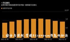 : 安全与便利：掌握Ethereum钱包的秘诀