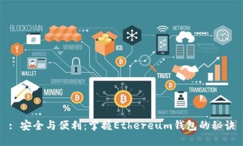 : 安全与便利：掌握Ethereum钱包的秘诀