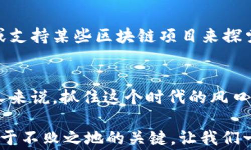 
jiaoti加密货币的未来驱动力：如何把握投资机会，赢在风口/jiaoti

关键词
加密货币, 投资机会, 市场动态/guanjianci

引言：暗流涌动的数字世界
在这个信息迅速流动的时代，加密货币犹如晨雾中的老桥，连接着传统金融与数字经济的两端。2023年，全球经济态势波动不定，许多人可能在思考，如何在这个充满机遇与风险的数字货币领域中找到自己的位置。本文将深入探讨当前加密货币市场的动态，以及如何把握投资机会，助您赢在风口。

加密货币的普及与发展趋势
在过去的几年里，从比特币到以太坊，再到新兴的线上资产，加密货币经历了一次又一次的浪潮。如今，这片原本只有少数“早期入场者”才能触及的神秘领域，正渐渐走入大众视野。在咖啡馆的角落、社交媒体的聚光灯下，人们开始讨论这一新的经济形态，投资者的目光也愈发关注那些潜在的高收益。

2023年，加密货币市场呈现出几项显著的发展趋势：
ul
li技术的不断创新：区块链技术已不仅限于数字资产交易，还在金融服务、供应链管理等多个行业应用广泛。/li
li法规日益完善：越来越多国家开始制定相关法规，以规范市场秩序，提升投资者的信心。/li
liNFT和元宇宙的兴起：数字艺术与虚拟空间的结合，为加密货币创造了新的消费场景。/li
/ul

揭开加密货币的投资机会
尽管加密货币市场波动性极大，但依然存在着不少的投资机会。然而，要找到合适的投资标的，您需了解市场的基本面和技术面，甚至要对每一笔投资进行深思熟虑的考量。

h41. 长期持有的策略/h4
曾几何时，长线投资被视作稳健的投资策略。在加密货币市场，选择一些具有稳固基础和强大社区支持的项目，从容应对市场波动，可能会发挥显著的作用。例如，比特币和以太坊这两大数字货币，因其较为成熟的市场机制与广泛的认可度，被视为长期投资的优质选择。

h42. 短期交易的挑战与机会/h4
相比于长期持有，短期交易则需要更高的市场洞察力和快速的决策能力。对于那些喜欢高风险、高收益的投资者来说，利用合约交易和技术分析，看准时机进场和退场，或许能在短期内实现可观的利润。然而，这种策略同样伴随着巨大的风险。

h43. 新兴项目的潜力挖掘/h4
每隔一段时间，总会有新的加密货币项目涌现。通过主动挖掘新兴项目，投资者有可能在它们尚未爆发之前，抢占先机。需要注意的是，这类项目常伴随着更高的不确定性和风险，投资者要谨防“韭菜”事件的发生。

风险与挑战：牢记风险控制
在追求加密货币投资回报的过程中，风险控制是每个投资者不可忽视的一环。尤其是在目前市场波动加剧的情况下，制定合理的风险控制措施显得尤为重要。

h4市场波动的心理考验/h4
市场波动不仅考验着投资者的资金管理能力，更是心理素质的较量。面对大幅度的价格波动，许多人难以保持镇定，往往因恐惧而选择止损，或因贪婪而盲目追高。因而，在投资前预先设定一个合理的止损点与止盈点，将有助于在风口中理性决策。

h4选择合规的交易平台/h4
合规性是保障投资者权益的重要一环，选择有信誉的交易所进行交易，能够降低被诈骗或市场操纵的风险。在进行投资前，可以先查阅该平台的口碑、用户评价等信息，确保自身资金安全。

当今加密货币市场的重要事件分析
近年来，任何关于加密货币的重大事件都会引起投资者的高度关注，不仅因为这些事件会直接影响市场价格，更因为其背后折射出的行业发展趋势。

h41. 法规政策的逐步出台/h4
越来越多国家开始制定与加密货币相关的监管政策。这些政策无疑将直接影响市场格局。例如，一些国家通过合法化特定数字资产，提升了市场流动性。而另一些国家则通过不断的监管措施，试图抑制加密货币的过热现象。在此背景下，投资者需及时关注各国的政策变化，作出相应的调整。

h42. 大企业的参与与认可/h4
大众对于加密货币的认可程度，往往受到大企业的影响。近年来，许多全球知名公司纷纷进入加密货币市场，通过推出自己的数字资产或支持某些区块链项目来探索其潜力。这些举动不仅提高了市场的信任度，也吸引了更多的投资者涌入。

总结：拥抱变革中的加密时代
加密货币市场正处在快速发展的阶段，各种因素相互交织，形成了一幅充满机遇与挑战的画卷。尽管市场中或有暗潮涌动，但对于有心人来说，抓住这个时代的风口，投资于具有潜力的项目，依然是一个值得尝试的选择。未来依然充满变数，唯有与时俱进，方能乘风破浪，驶向财富的彼岸。

无论您是刚刚踏入这个数字领域的“小白”，还是经验丰富的资深投资者，始终保持理性的判断与学习的态度，将是助您在变革时代中立于不败之地的关键。让我们一起迎接这个充满可能性的加密时代，为未来的财富之路而不懈努力。