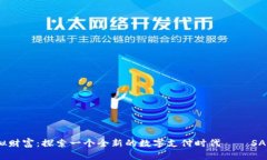 未来的虚拟财富：探索一个全新的数字