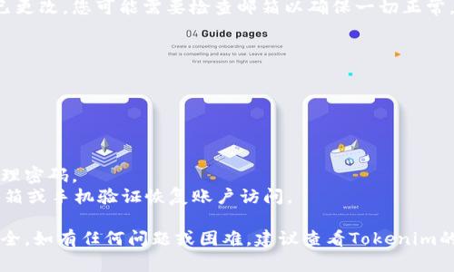 要更改Tokenim（通常是加密货币钱包或平台）中的密码，您可以遵循以下步骤进行操作。不过，请注意具体步骤可能因平台的版本或更新而有所不同，因此您应根据实际使用的Tokenim平台调整。

### 更改Tokenim密码的步骤

1. **登录您的账户**
   - 首先，打开Tokenim的官方网站或应用程序。
   - 在登录界面输入您的用户名和当前密码，点击“登录”按钮。

2. **访问账户设置**
   - 登录后，找到通常位于页面右上方的账户头像或用户名。
   - 点击头像或用户名，出现下拉菜单，选择“账户设置”或“安全设置”选项。

3. **找到更改密码的选项**
   - 在账户设置页面，查找“更改密码”或“密码安全”选项。
   - 此选项通常会在“安全”或“隐私”部分下。

4. **输入您的当前密码**
   - 在更改密码的界面上，首先需要输入您的当前密码以验证身份。
   - 这是一种安全措施，确保只有账户拥有者才能更改密码。

5. **设置新密码**
   - 接下来，输入您期望设置的新密码。请确保新密码足够强大，通常建议使用字母、数字和特殊字符的组合。
   - 有时您还需要在下方的确认框中再次输入新密码，以确保无误。

6. **保存更改**
   - 确认输入无误后，点击“保存更改”或“更新密码”按钮。
   - 系统通常会提示您密码已成功更改，并可能要求您重新登录。

7. **检查邮箱（可选）**
   - 有些平台会发送一封确认邮件到您注册时的邮箱，提醒您账户密码已更改。您可能需要检查邮箱以确保一切正常。

8. **使用新密码登录**
   - 退出账户后，您可以尝试使用新密码重新登录，以确认更改成功。

### 注意事项

- 确保您使用的是强密码，避免使用个人信息，设置复杂度高的密码。
- 将新密码记录在安全的地方。您也可以使用密码管理器来帮助存储和管理密码。
- 如果您忘记了密码，Tokenim通常会提供“忘记密码”功能，允许您通过邮箱或手机验证恢复账户访问。

通过以上步骤，您应该能够在Tokenim上顺利地更改密码，确保您的账户安全。如有任何问题或困难，建议查看Tokenim的官方支持页面或联系客服以获取帮助。