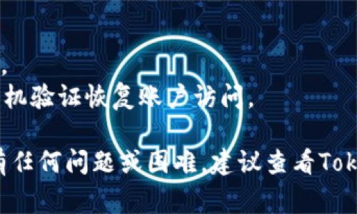 要更改Tokenim（通常是加密货币钱包或平台）中的密码，您可以遵循以下步骤进行操作。不过，请注意具体步骤可能因平台的版本或更新而有所不同，因此您应根据实际使用的Tokenim平台调整。

### 更改Tokenim密码的步骤

1. **登录您的账户**
   - 首先，打开Tokenim的官方网站或应用程序。
   - 在登录界面输入您的用户名和当前密码，点击“登录”按钮。

2. **访问账户设置**
   - 登录后，找到通常位于页面右上方的账户头像或用户名。
   - 点击头像或用户名，出现下拉菜单，选择“账户设置”或“安全设置”选项。

3. **找到更改密码的选项**
   - 在账户设置页面，查找“更改密码”或“密码安全”选项。
   - 此选项通常会在“安全”或“隐私”部分下。

4. **输入您的当前密码**
   - 在更改密码的界面上，首先需要输入您的当前密码以验证身份。
   - 这是一种安全措施，确保只有账户拥有者才能更改密码。

5. **设置新密码**
   - 接下来，输入您期望设置的新密码。请确保新密码足够强大，通常建议使用字母、数字和特殊字符的组合。
   - 有时您还需要在下方的确认框中再次输入新密码，以确保无误。

6. **保存更改**
   - 确认输入无误后，点击“保存更改”或“更新密码”按钮。
   - 系统通常会提示您密码已成功更改，并可能要求您重新登录。

7. **检查邮箱（可选）**
   - 有些平台会发送一封确认邮件到您注册时的邮箱，提醒您账户密码已更改。您可能需要检查邮箱以确保一切正常。

8. **使用新密码登录**
   - 退出账户后，您可以尝试使用新密码重新登录，以确认更改成功。

### 注意事项

- 确保您使用的是强密码，避免使用个人信息，设置复杂度高的密码。
- 将新密码记录在安全的地方。您也可以使用密码管理器来帮助存储和管理密码。
- 如果您忘记了密码，Tokenim通常会提供“忘记密码”功能，允许您通过邮箱或手机验证恢复账户访问。

通过以上步骤，您应该能够在Tokenim上顺利地更改密码，确保您的账户安全。如有任何问题或困难，建议查看Tokenim的官方支持页面或联系客服以获取帮助。