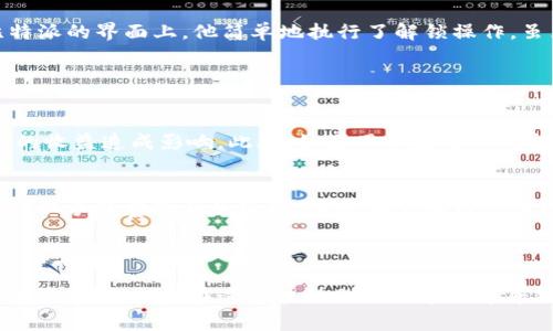 在加密货币的世界中，比特派（BitPie）是一种流行的数字钱包和交易平台，它支持不同类型的加密资产的管理与交易。其中，质押和解锁是这类平台常见的功能，尤其是在那些支持区块链网络的去中心化金融（DeFi）项目中。

### 一、比特派质押的意义

什么是质押？
质押是指用户将一定数量的加密货币存入特定协议或平台中，以此支持网络或获得收益。这就像把钱存进银行，银行用这笔钱进行投资并向您支付利息。对于加密货币来说，质押通常用于支持网络的稳定性与安全性，用户因而获得一定的奖励。

比特派中的质押方式
在比特派中，用户可以选择支持不同的区块链网络，通过质押特定的加密资产，获得网络奖励。例如，当用户将以太坊（ETH）质押在以太坊2.0网络上时，他们不仅帮助验证交易，还能获得新的以太坊作为回报。这种方式不仅促进了各种区块链的开发和稳定，也为用户创造了收益机会。

### 二、比特派解锁的含义

什么是解锁？
解锁则是指用户在完成质押后，可能会在某一时段后需要将其资产从质押状态中取出。这通常是为了将资金转为流动资产，或者是因为用户想要停止参与特定的质押活动。可以理解为，解锁就是将你的资金从“冻结”状态中释放出来，恢复其使用的自由。

比特派中的解锁流程
解锁在比特派中的流程通常需要用户进入其钱包界面，选择已质押的资产，点击解锁按钮。解锁后的资产有时会有一个等待期，用户可能需要等待几天才能完全提取资金，这样是为了保护网络安全，防止恶意行为。同时，这也提醒用户在解锁前要考虑自己的资金需求和市场状况。

### 三、质押与解锁的具体案例

质押的实际案例
想象一下，一个用户在比特派上质押了2000美元的以太坊。他看到通过质押他可以每月获得50美元的收益。与此同时，他知道，他的资产也为网络的安全与稳定作出了贡献。通过比特派平台，他可以轻松进行这一过程，只需点击几下，就可以开始享受这项投资的回报。

解锁的实际案例
然而，几个月后，这位用户发现市场出现了巨大的波动，他需要将一部分资金用于紧急支出。于是他决定解锁质押的以太坊。在比特派的界面上，他简单地执行了解锁操作。虽然解锁后他需要等待一段时间才能完全取回这部分资金，但他知道这样做是正确的，因为他需要保持流动性以应对市场变化。

### 四、质押与解锁的风险和注意事项

质押的风险
虽然质押带来了良好的收益机会，但用户也需要谨慎对待。网络风险、资产价格波动以及协议更新带来的潜在风险都可能对用户的收益造成影响。此外，如果用户在质押期间急于取用资金而强行解锁，可能会导致损失一部分收益，甚至是损失质押的资产。

解锁的风险
在解锁时，用户亦需关注市场情况和政策变化。若在不利时机解锁，可能导致资金价值缩水。此外，某些平台在解锁过程中可能会收取手续费或产生延迟，这些都需要用户事先了解。

### 五、结语

在加密货币领域，比特派的质押和解锁功能为用户提供了多样化的投资与资金管理策略。只要用户对这些功能有足够的了解并谨慎操作，就能在这个波动剧烈的市场中寻找到属于自己的一片天地。如果你也对质押与解锁产生了兴趣，不妨深入研究一下比特派的平台特点，找到最适合你的投资方式。