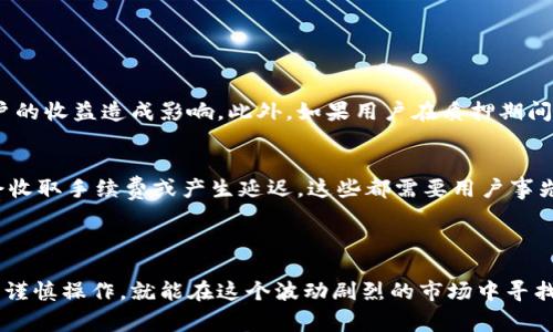 在加密货币的世界中，比特派（BitPie）是一种流行的数字钱包和交易平台，它支持不同类型的加密资产的管理与交易。其中，质押和解锁是这类平台常见的功能，尤其是在那些支持区块链网络的去中心化金融（DeFi）项目中。

### 一、比特派质押的意义

什么是质押？
质押是指用户将一定数量的加密货币存入特定协议或平台中，以此支持网络或获得收益。这就像把钱存进银行，银行用这笔钱进行投资并向您支付利息。对于加密货币来说，质押通常用于支持网络的稳定性与安全性，用户因而获得一定的奖励。

比特派中的质押方式
在比特派中，用户可以选择支持不同的区块链网络，通过质押特定的加密资产，获得网络奖励。例如，当用户将以太坊（ETH）质押在以太坊2.0网络上时，他们不仅帮助验证交易，还能获得新的以太坊作为回报。这种方式不仅促进了各种区块链的开发和稳定，也为用户创造了收益机会。

### 二、比特派解锁的含义

什么是解锁？
解锁则是指用户在完成质押后，可能会在某一时段后需要将其资产从质押状态中取出。这通常是为了将资金转为流动资产，或者是因为用户想要停止参与特定的质押活动。可以理解为，解锁就是将你的资金从“冻结”状态中释放出来，恢复其使用的自由。

比特派中的解锁流程
解锁在比特派中的流程通常需要用户进入其钱包界面，选择已质押的资产，点击解锁按钮。解锁后的资产有时会有一个等待期，用户可能需要等待几天才能完全提取资金，这样是为了保护网络安全，防止恶意行为。同时，这也提醒用户在解锁前要考虑自己的资金需求和市场状况。

### 三、质押与解锁的具体案例

质押的实际案例
想象一下，一个用户在比特派上质押了2000美元的以太坊。他看到通过质押他可以每月获得50美元的收益。与此同时，他知道，他的资产也为网络的安全与稳定作出了贡献。通过比特派平台，他可以轻松进行这一过程，只需点击几下，就可以开始享受这项投资的回报。

解锁的实际案例
然而，几个月后，这位用户发现市场出现了巨大的波动，他需要将一部分资金用于紧急支出。于是他决定解锁质押的以太坊。在比特派的界面上，他简单地执行了解锁操作。虽然解锁后他需要等待一段时间才能完全取回这部分资金，但他知道这样做是正确的，因为他需要保持流动性以应对市场变化。

### 四、质押与解锁的风险和注意事项

质押的风险
虽然质押带来了良好的收益机会，但用户也需要谨慎对待。网络风险、资产价格波动以及协议更新带来的潜在风险都可能对用户的收益造成影响。此外，如果用户在质押期间急于取用资金而强行解锁，可能会导致损失一部分收益，甚至是损失质押的资产。

解锁的风险
在解锁时，用户亦需关注市场情况和政策变化。若在不利时机解锁，可能导致资金价值缩水。此外，某些平台在解锁过程中可能会收取手续费或产生延迟，这些都需要用户事先了解。

### 五、结语

在加密货币领域，比特派的质押和解锁功能为用户提供了多样化的投资与资金管理策略。只要用户对这些功能有足够的了解并谨慎操作，就能在这个波动剧烈的市场中寻找到属于自己的一片天地。如果你也对质押与解锁产生了兴趣，不妨深入研究一下比特派的平台特点，找到最适合你的投资方式。