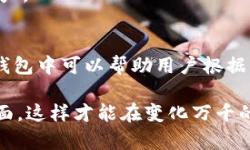 im钱包（IM Wallet）是一款支持多种数字货币和代币的数字钱包应用。它允许用户安全地存储、管理和交易各种加密货币。以下是im钱包能存储的一些常见币种：

### 1. 比特币（Bitcoin，BTC）
比特币是第一个也是最知名的加密货币，这种数字货币被广泛接受，且作为价值储存的数字黄金。

### 2. 以太坊（Ethereum，ETH）
以太坊不仅是数字货币，还是一个智能合约平台，许多去中心化应用（dApps）运行在以太坊区块链上。用户可以通过im钱包便捷地存放和管理以太坊及其基于ERC-20标准的代币。

### 3. 莱特币（Litecoin，LTC）
莱特币是比特币的轻量级版本，旨在提供更快速的交易确认时间和改进的存储效率。

### 4. 瑞波币（Ripple，XRP）
瑞波币主要用于国际汇款和跨境支付。它的快速交易确认时间使其成为金融机构和支付服务提供商的热门选择。

### 5. 狗狗币（Dogecoin，DOGE）
最初是作为玩笑而创建的狗狗币，如今已经发展成为一个庞大的社区，也是很多小型交易的选择。

### 6. 波卡（Polkadot，DOT）
波卡是一个多链框架，旨在促进不同区块链之间的互操作性，允许不同的网络彼此连接并共享信息。

### 7. 链环（Chainlink，LINK）
作为一个去中心化的预言机网络，链环为区块链智能合约提供安全的数据。

### 8. 卡尔达诺（Cardano，ADA）
卡尔达诺是一个多层区块链平台，旨在提供智能合约和去中心化应用的功能，以安全性和可伸缩性而著称。

### 9. 零币（Zcash，ZEC）
零币是一种注重隐私的数字货币，允许用户进行匿名交易，保护用户的交易信息。

### 10. 恩智（Enjin Coin，ENJ）
恩智币是为游戏开发者和玩家提供区块链支持的游戏生态系统的代币，允许用户在游戏中创造和管理虚拟资产。

### 小结
im钱包支持多种数字货币，用户可以在同一个平台上方便地管理和交易它们。选择合适的数字货币存储在im钱包中可以帮助用户根据自己的投资策略和风险偏好来进行投资。同时，im钱包提供了安全的存储方式，确保用户的数字资产得以保护。

无论你是新手还是老手，确保在选择你的数字货币和钱包的时候，考虑到市场的发展、项目的潜力和技术的层面，这样才能在变化万千的区块链世界中找到适合自己的稳固位置。