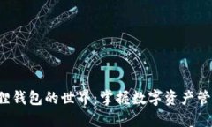 探索小狐狸钱包的世界：掌握数字资产