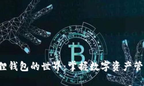 探索小狐狸钱包的世界：掌握数字资产管理的未来！