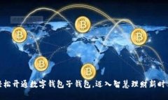 轻松开通数字钱包子钱包，迈入智慧理