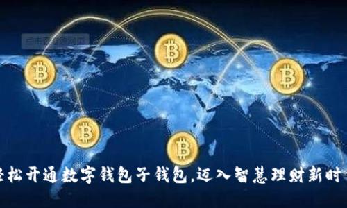 轻松开通数字钱包子钱包，迈入智慧理财新时代