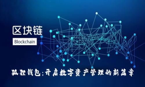 狐狸钱包：开启数字资产管理的新篇章