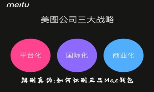 辨别真伪：如何识别正品Mac钱包