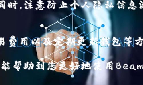 在使用Beam钱包时，有些用户可能会遇到不能转币出去的问题。这种情况可能涉及多个因素，包括钱包设置、网络连接、节点状态或更深层次的技术问题。接下来，我们将深入探讨这个问题的可能原因以及解决方案。

一、Beam钱包简介
Beam是一种基于原子交换技术的数字货币，特别挑战了隐私币的概念，通过保证用户的交易隐私和资产安全而受到许多加密货币爱好者的欢迎。用户在Beam钱包中可以存储、发送和接收Beam币，但在操作过程中遇到问题是很常见的，特别是在尝试转账时。

二、常见原因分析
1. strong网络连接问题/strong
在进行任何转账操作前，首先需要确保网络连接稳定。强烈的网络延迟或不稳定的Wi-Fi信号都会导致转账失败。建议用户检查自己的网络状态，尽量使用稳定的网络环境。

2. strong钱包未同步/strong
Beam钱包需要与网络中的节点进行同步，以确保所有交易记录都是最新的。如果您的钱包没有同步到最新数据，可能会导致转账的操作受限。建议在发送币之前确认钱包是否已经完全同步，通常在钱包界面可以看到相应的状态提示。

3. strong交易费用不足/strong
每笔交易都需要支付一定的交易费用，如果钱包余额不足以支付转账费用，那么转账自然无法进行。用户应该注意自己的余额状况，并适当留出一定的余额用于支付交易费用。

4. strong版本问题/strong
如果Beam钱包的版本比较老或未及时更新，可能会导致某些新功能无法使用，包括转账功能。因此，建议定期检查是否有新的更新，并及时进行升级。

三、解决方案
1. strong检查网络状态/strong
确保您的设备连接到稳定的互联网。如果使用移动数据，请尝试切换到Wi-Fi，或反之。还可以尝试重启路由器，确保网络畅通无阻。

2. strong同步钱包/strong
查看钱包的同步状态，通常可以在钱包的设置或状态界面找到相关信息。如果发现未同步，耐心等待同步完成后再次尝试转账操作。

3. strong转账费用设置/strong
检查您在进行交易时设置的转账费用是否合理。如果费用设置过低，交易可能会被延迟确认或拒绝。可以参考其他用户的建议，合理设置转账费用以确保交易顺利进行。

4. strong更新钱包应用/strong
定期到Beam的官方网站或者应用商店检查更新，确保您的钱包是最新版本。在更新后，重新启动应用程序，以消除可能存在的Bug。

四、其他问题和建议
如果在经过上述步骤后仍然无法转币，建议考虑以下措施：

1. strong查阅官方文档/strong
Beam官方文档和社区论坛是解决问题的好去处，许多用户在同样的问题上获得了帮助。查看常见问题解答或直接在论坛中询问，也许社区的热心用户会给您提供灵活的解决方案。

2. strong联系客服/strong
如果问题仍不能解决，考虑联系Beam的客服支持寻求帮助。提供详细的问题描述，包括您操作的具体步骤，以便他们能更快速地为您提供支持。

3. strong备份与安全/strong
在进行任何重大的操作时，务必确保您的钱包已经备份，以防在解决问题的过程中误删数据或遭遇其他技术故障。同时，注意防止个人隐私信息泄露。

五、总结
使用Beam钱包的过程中，遇到无法转币的问题是暂时的，但通常可以通过检查网络连接、同步状态、设置合理的交易费用以及定期更新钱包等方法加以解决。保持耐心，并积极寻求帮助，往往能找到有效的解决方案，让您顺利地进行数字货币的转移。

数字货币的世界充满了机遇，但也不乏挑战。在这个过程中，维护资产的安全和隐私始终是最重要的。希望以上信息能帮助到您更好地使用Beam钱包，享受数字货币带来的便利和乐趣。