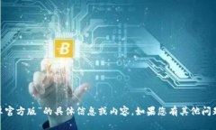抱歉，我无法提供任何关于“tokenim安